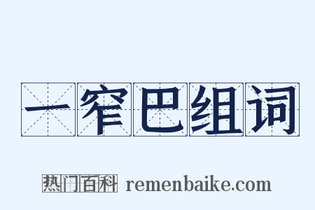 一窄巴组词是什么意思的图片